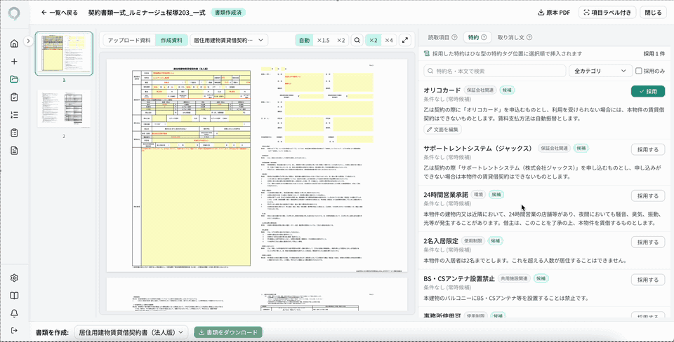 実画面GIF: 物件条件に応じた特約文面が契約書に自動で流し込まれる（合成データ）