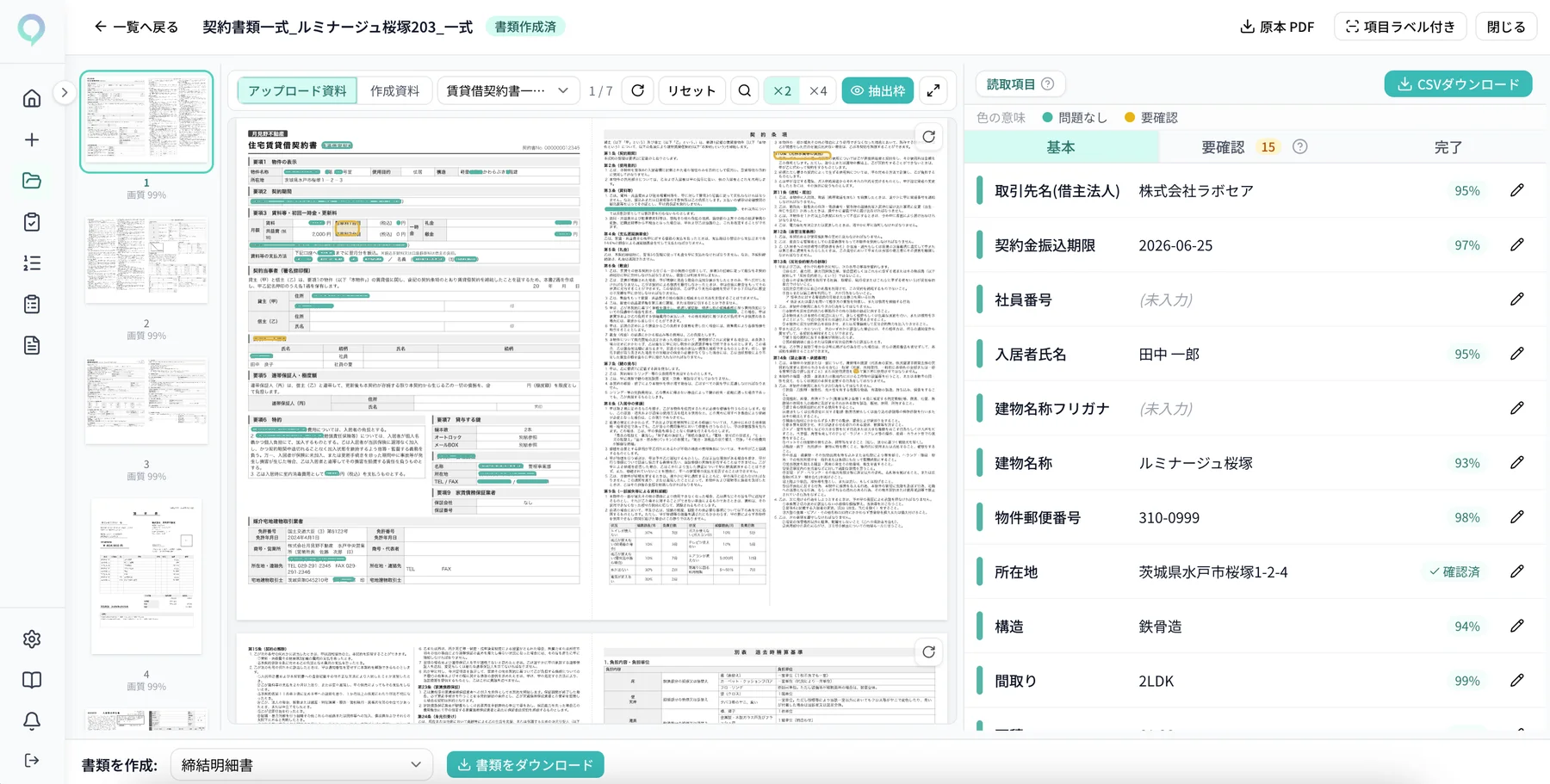 実画面: 契約書一式の読み取り結果一覧 — 項目・値・信頼度を構造化（合成データ）