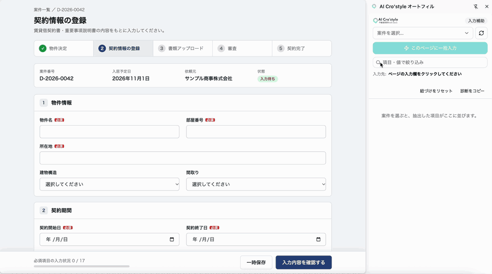 実画面GIF（1.5倍速）: サイドパネルで案件を選んで「このページに一括入力」→ 社宅代行会社の入力画面へ読み取り値を自動入力し、値の出典を元資料で確認（架空データ・デモ用の画面）