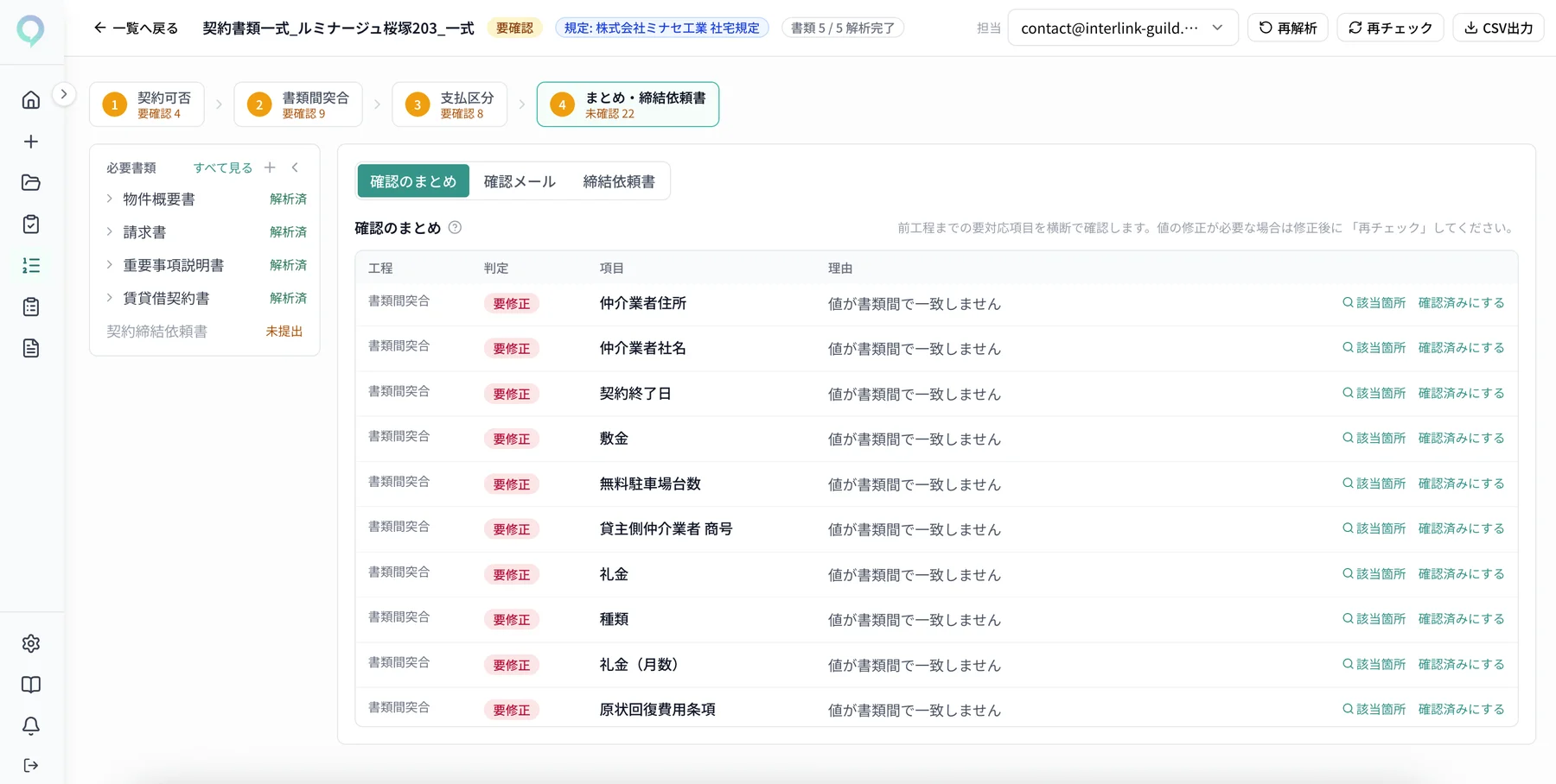 実画面: 確認のまとめ — 前工程までの要対応項目を横断で確認し、まとめて確認済みにできる（合成データ）