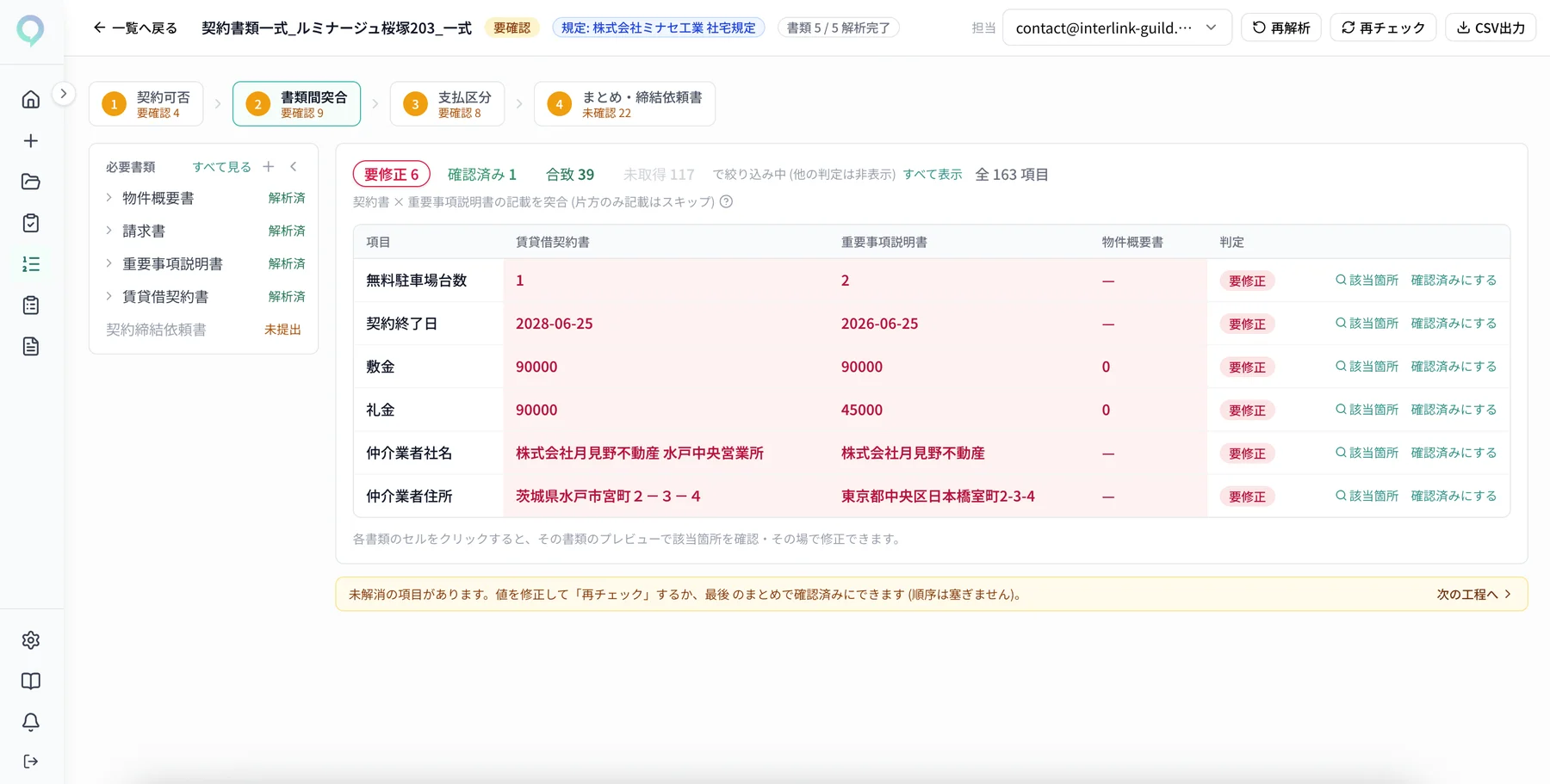 実画面: 整合チェック — 契約書と重説の食い違い（礼金・契約終了日など）を要修正として指摘（合成データ）
